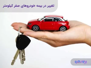 بیمه خودروهای صفر کیلومتر