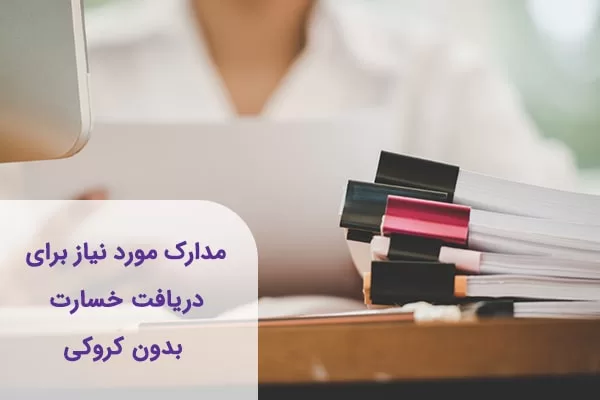 خسارت بدون کروکی