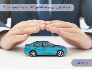 بیمه شخص ثالث و بدنه