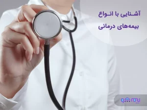 انواع بیمه های درمانی