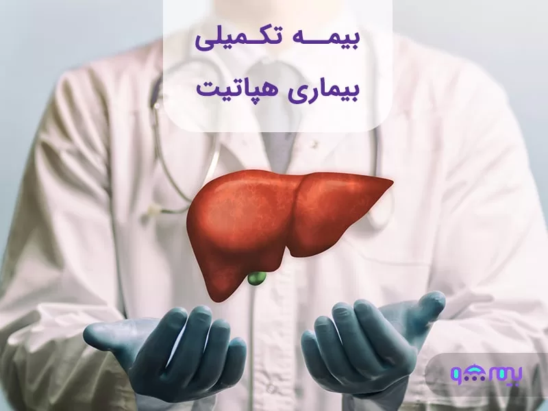 بیماری هپاتیت