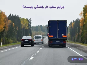 جرایم ستاره دار