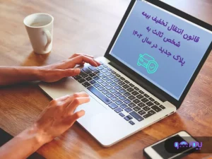 انتقال تخفیف بیمه شخص ثالث