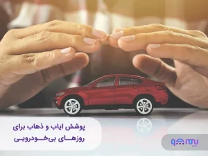 پوشش ایاب و ذهاب