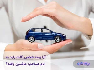 بیمه شخص ثالث