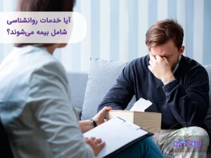 آیا خدمات روانشناسی شامل بیمه می‌شوند؟