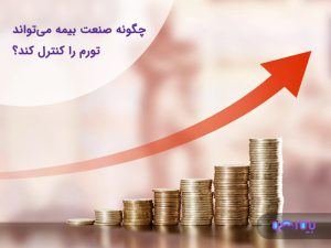 چگونه صنعت بیمه می‌تواند تورم را کنترل کند؟