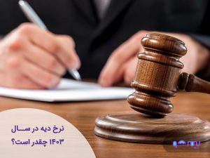 نرخ دیه در سال 1403 چقدر است؟