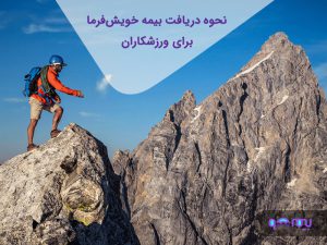 نحوه دریافت بیمه خویش‌فرما برای ورزشکاران