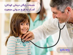 خدمات رایگان درمانی کودکان: کمک به طرح جوانی جمعیت