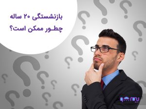 بازنشستگی 20 ساله چطور ممکن است؟