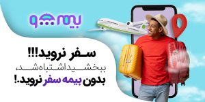 بیمه مسافرتی چیست ؟ | چه ویژگی هایی دارد؟