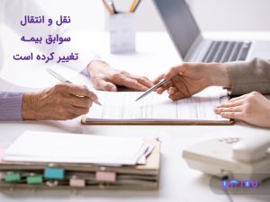 نقل و انتقال سوابق بیمه تغییر کرده است