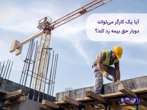 آیا یک کارگر می‌تواند دوبار حق بیمه رد کند؟