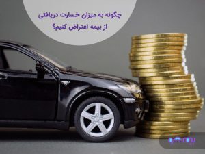 چگونه به میزان خسارت دریافتی از بیمه اعتراض کنیم؟