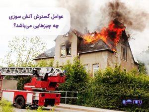 عوامل گسترش آتش سوزی: بررسی‌شرایط اقلیمی و تأثیرات آن بر حریق‌های بزرگ