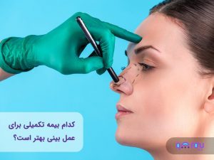 همه چیز درباره بیمه تکمیلی عمل بینی: هزینه‌ها و شرایط