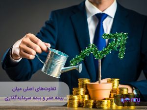 تفاوت بیمه عمر و بیمه سرمایه گذاری: کدام یک بهتر است؟