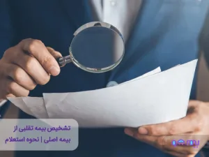 چگونه بیمه تقلبی را تشخیص دهیم و از عواقب آن جلوگیری کنیم؟