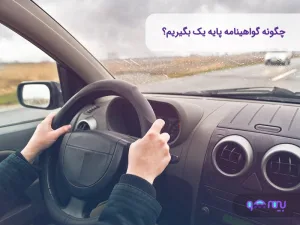 گواهی نامه پایه یک: چگونه این گواهینامه را به‌راحتی دریافت کنید؟