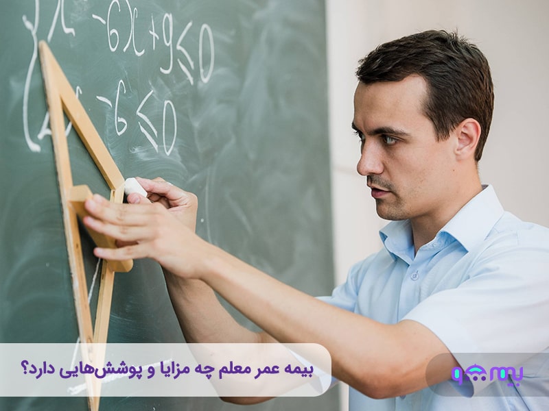 بیمه عمر معلم؛ بهترین گزینه برای تضمین امنیت مالی شما