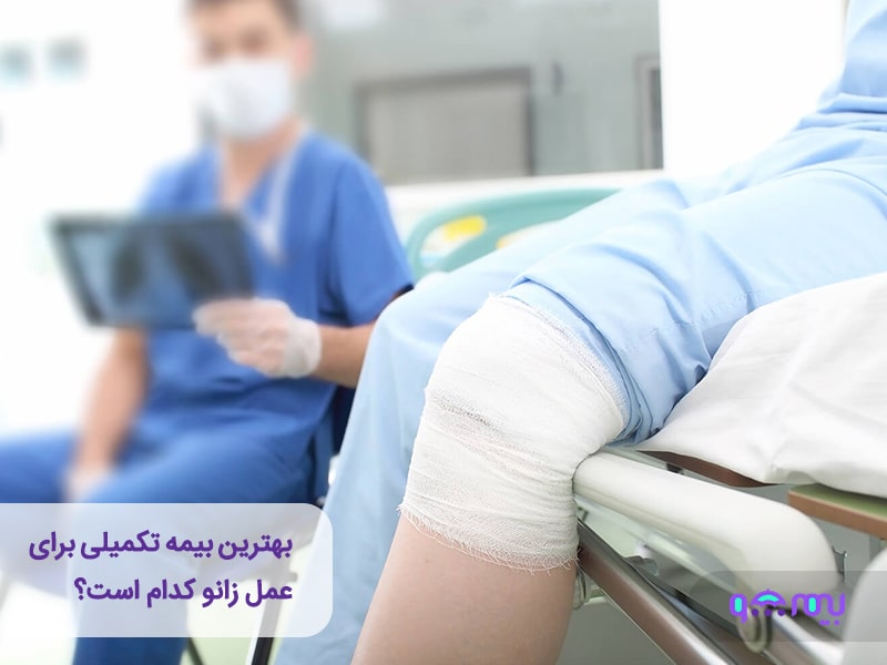 کاهش هزینه جراحی عمل زانو با بیمه تکمیلی