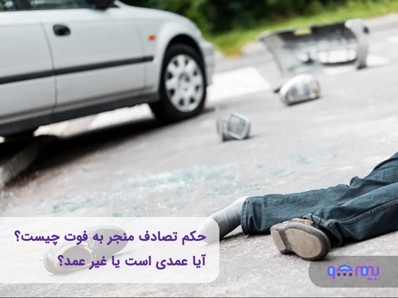 تأثیر بیمه شخص ثالث در تصادفات فوتی