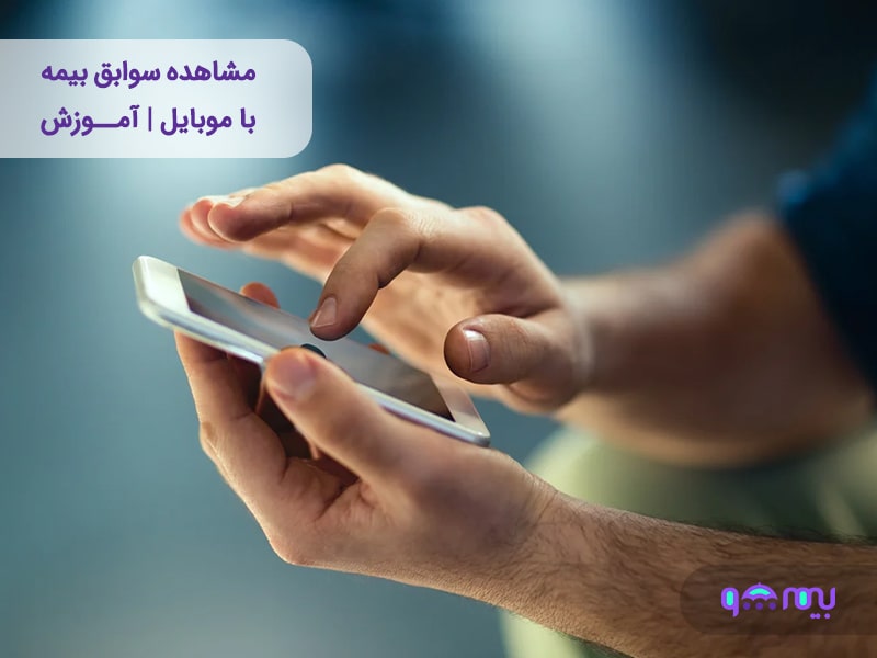 مشاهده سوابق بیمه با موبایل