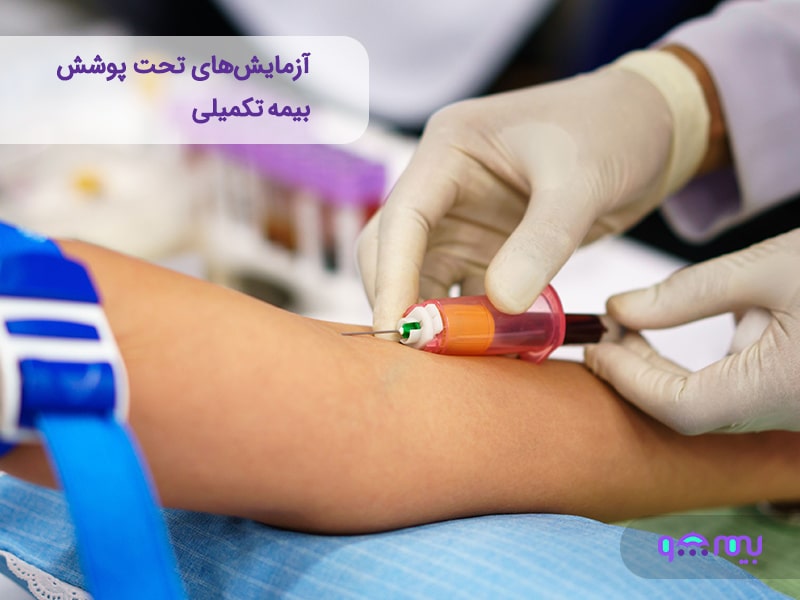 آزمایش‌های تحت پوشش بیمه تکمیلی