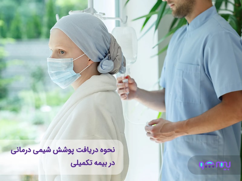 پوشش شیمی‌درمانی چیست و چگونه هزینه‌های درمان سرطان را کاهش می‌دهد؟