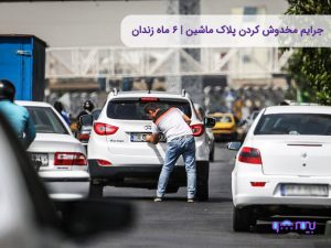چگونه پلیس پلاک‌های مخدوش را شناسایی می‌کند؟ بررسی روش‌ها و تکنیک‌های پیشرفته