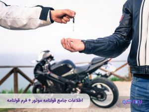 چگونه یک قولنامه موتور حرفه‌ای بنویسیم