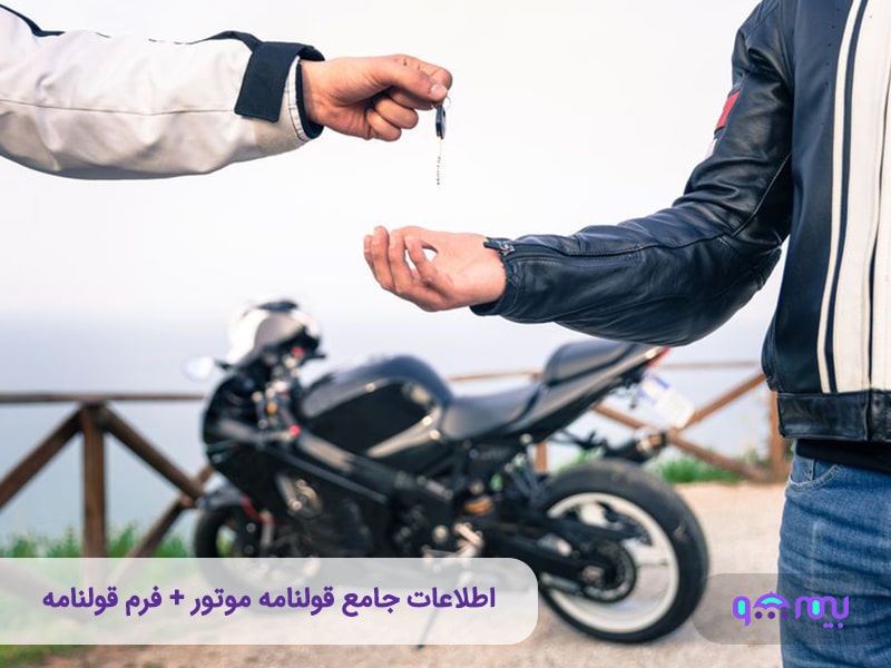 چگونه یک قولنامه موتور حرفه‌ای بنویسیم