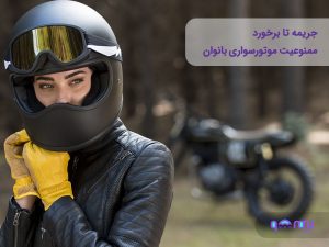 موتورسواری بانوان و چالش‌های قانونی: چرا هنوز گواهینامه برای زنان صادر نمی‌شود؟