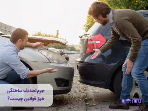جرم تصادف ساختگی
