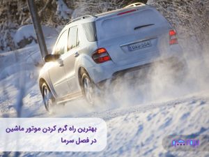 گرم کردن موتور ماشین در هوای سرد
