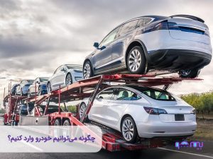 واردات خودرو در کمترین زمان