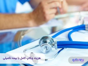 هزینه چکاپ کامل با بیمه تکمیلی