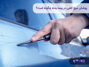 پوشش میخ کشی در بیمه بدنه