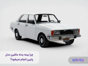 چرا بیمه بدنه ماشین مدل پایین دیگر امکان‌پذیر نیست؟