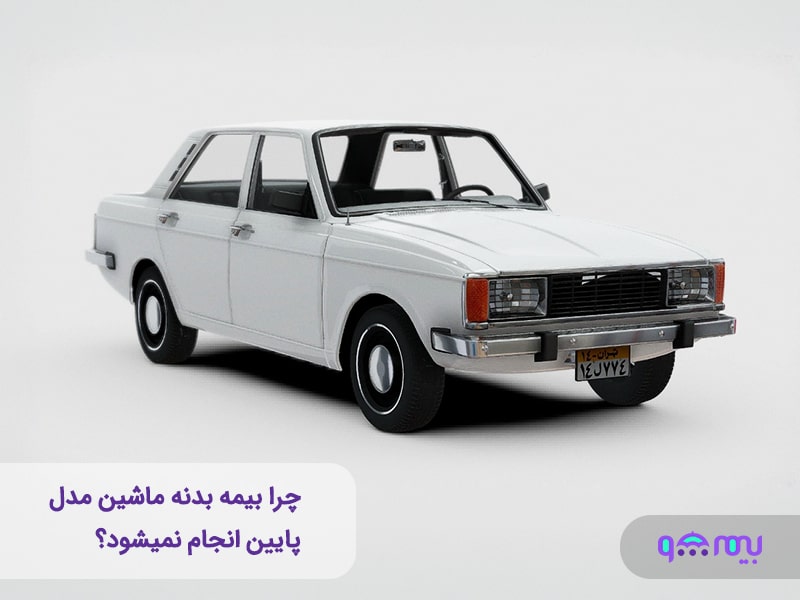 چرا بیمه بدنه ماشین مدل پایین دیگر امکان‌پذیر نیست؟