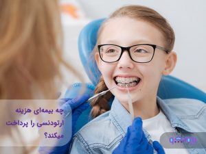 بیمه هزینه ارتودنسی