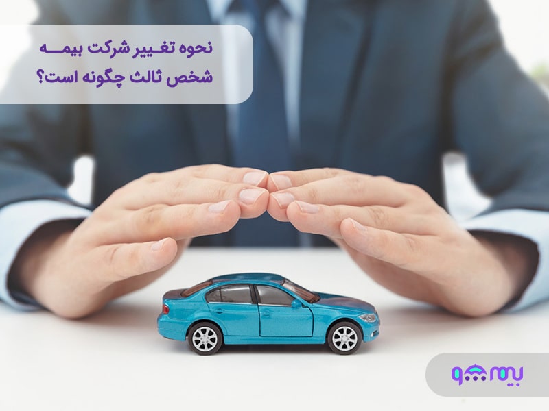 نحوه تغییر شرکت بیمه شخص ثالث چگونه است؟