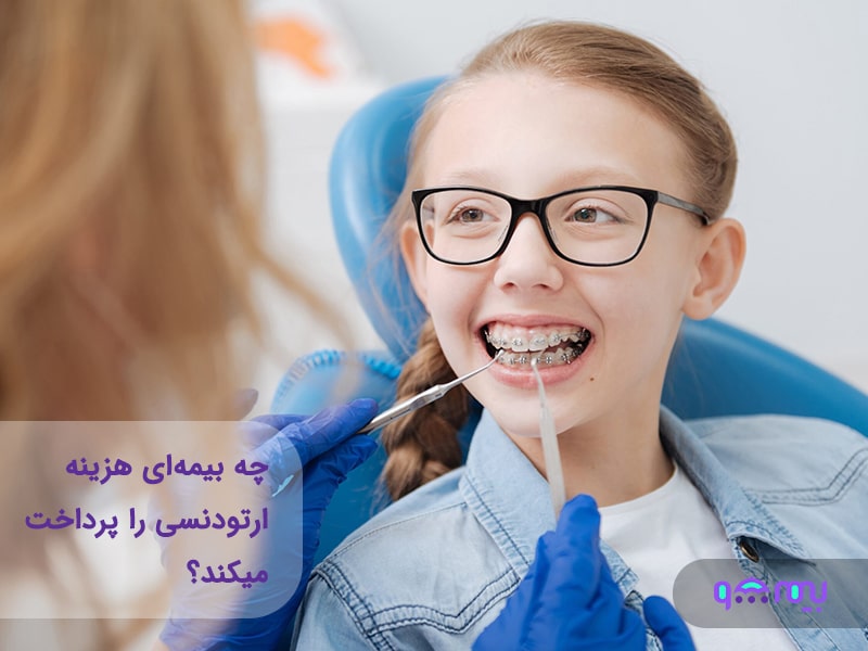 بیمه هزینه ارتودنسی