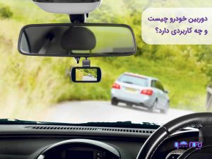 دوربین خودرو چیست و چه کاربردی دارد