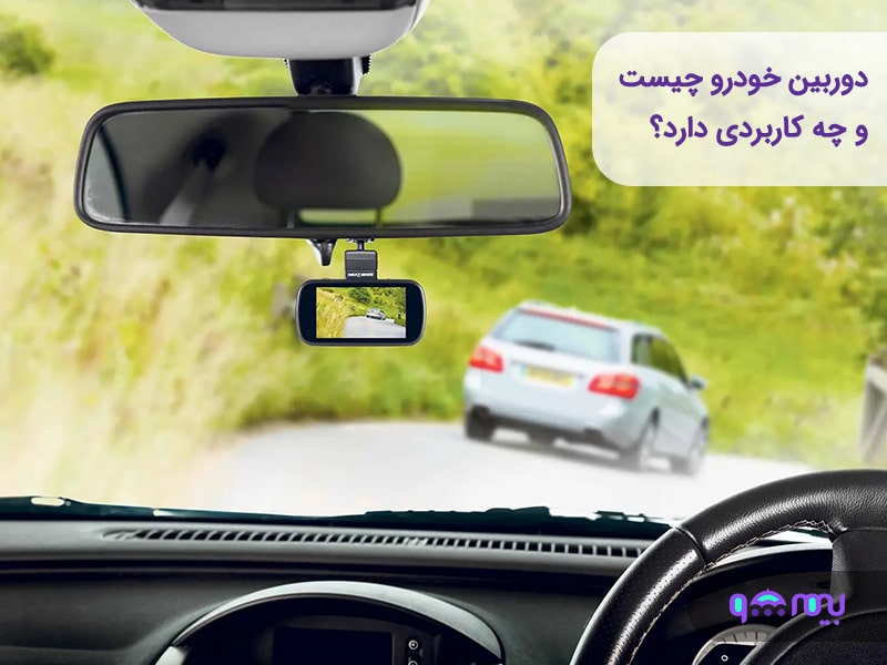 دوربین خودرو چیست و چه کاربردی دارد