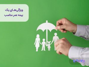 ویژگی‌های بیمه عمر