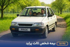 بیمه شخص ثالث پراید pride