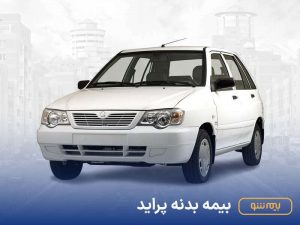 بیمه بدنه پراید، خرید و استعلام قیمت
