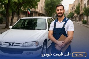 صفر تا صد افت قیمت خودرو
